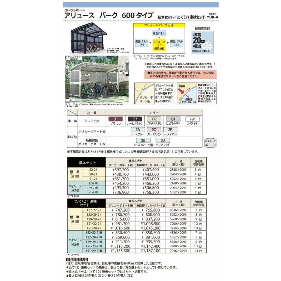 【無料★特典対象】 サイクルポート YKK YKKap アリュース パーク 600タイプ たて2連棟セット J29・29-21 ハイルーフ(H24) アルミ色 9台用 ポリカ_1