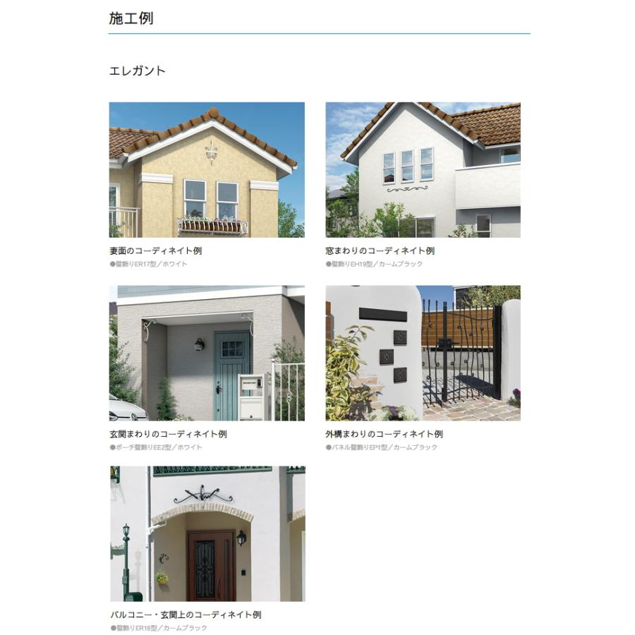壁飾り 妻飾り アイアン YKK YKKap エレガント シャローネ 壁飾り 組合せ ER15型 旧トラディシオン 立体壁飾り17型 飾り 外構 エクステリア_3