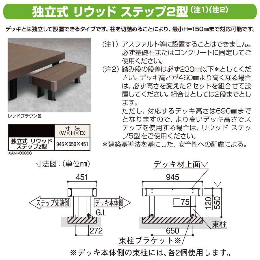 ウッドデッキオプション YKK YKKap 独立式 リウッド ステップ2型 ウッドデッキオプション YKK YKKap 独立式 リウッド ステップ2型