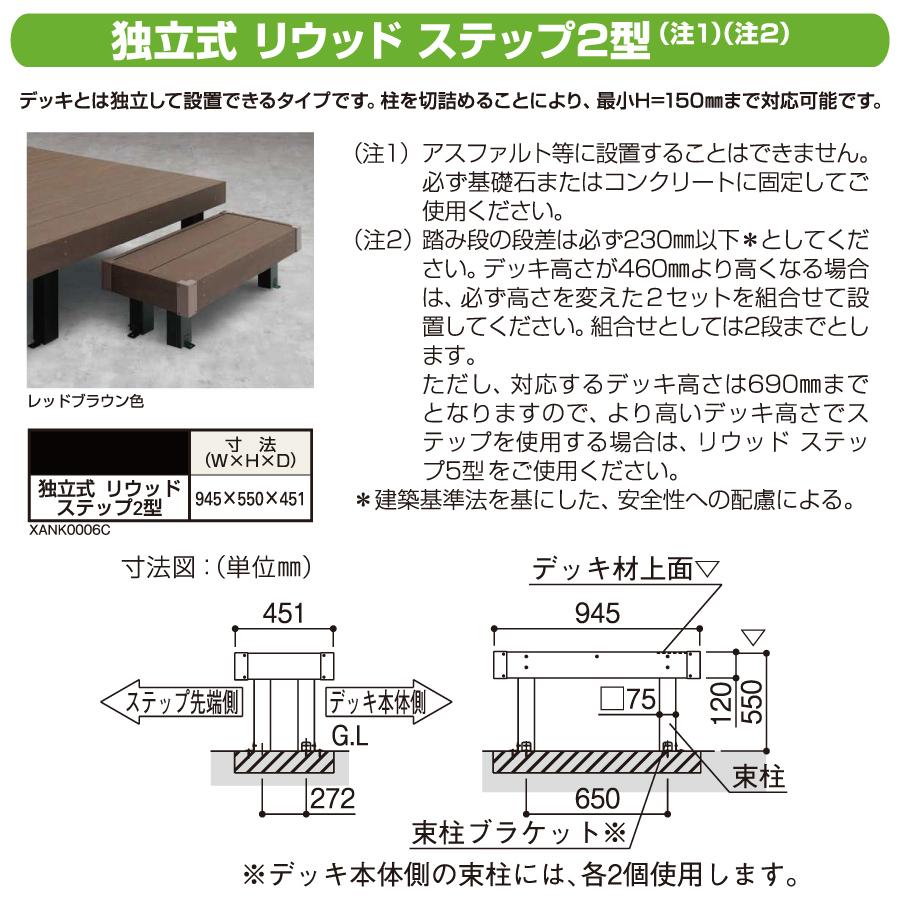 ウッドデッキオプション   YKK YKKap   独立式 リウッド ステップ2型   リウッドデッキ200用   人工木 セット diy キット 樹脂｜ex-gstyle｜03