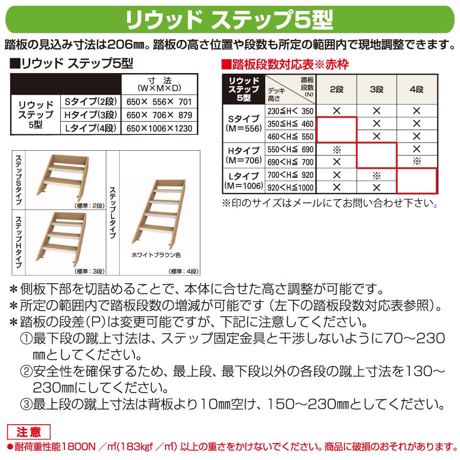 ウッドデッキオプション YKK YKKap リウッド ステップ5型 Hタイプ（3段）標準セット リウッドデッキ200用 人工木 セット diy キット  樹脂