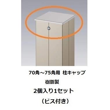 三協アルミ　アルファプロ　ホロー材70〜75角用アルミ柱樹脂キャップ　DIY　アルファ・プロ　2個入り　ビス付き　全6色　｜ex-niwaya