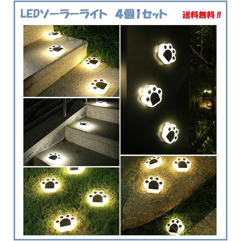 ソーラーライト LED ガーデンライト 屋外 充電式 防犯ライト 肉球 庭 防水 防犯 防災 4個 送料無料 :anmar4:庭家niwaya ヤフー店 - 通販 - Yahoo!ショッピング ソーラーライト LED ガーデンライト 屋外 充電式 防犯ライト 肉球 庭 防水 防犯 防災 4個 送料無料 :anmar4:庭家niwaya ヤフー店 - 通販 - Yahoo!ショッピング