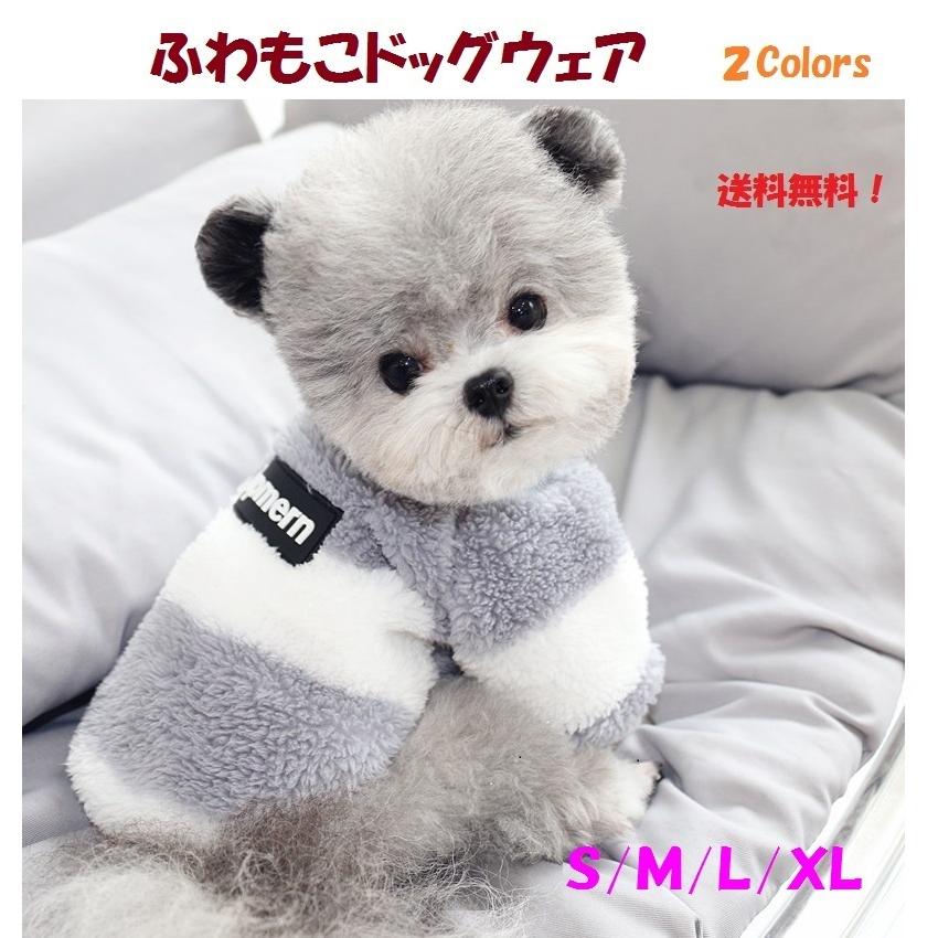 犬 服 犬服 小型犬 秋冬 おしゃれ ふわもこドッグウェア 厚手 防寒