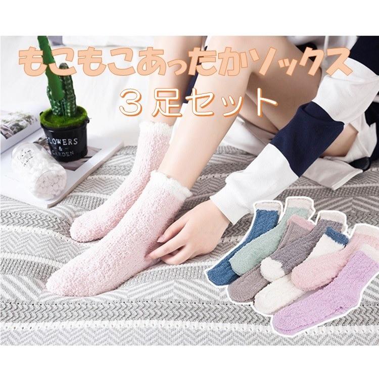 もこもこ靴下 選べる3枚1セット 暖かい靴下 ルームソックス