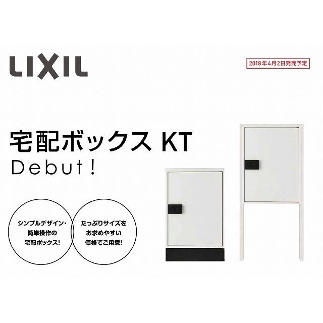 LIXIL リクシル 宅配ボックスKT スタンダード（大型）右開き/左開き 全