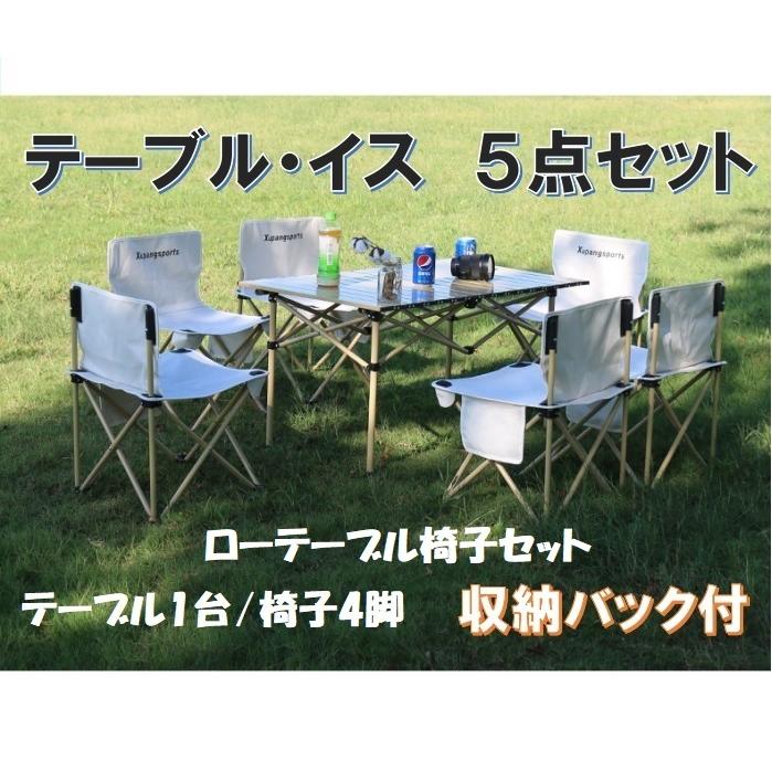 折りたたみテーブルセット 4人用 アウトドア 軽量 椅子付き 折り畳み 