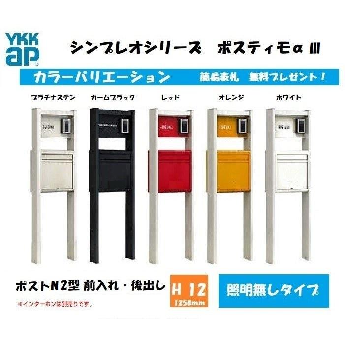 ポスト　機能門柱 郵便ポスト YKKAP ポスティモαIII (アルファ3)  H12タイプ 照明なし ポストN2型前入れ後出しポスト 送料無料
