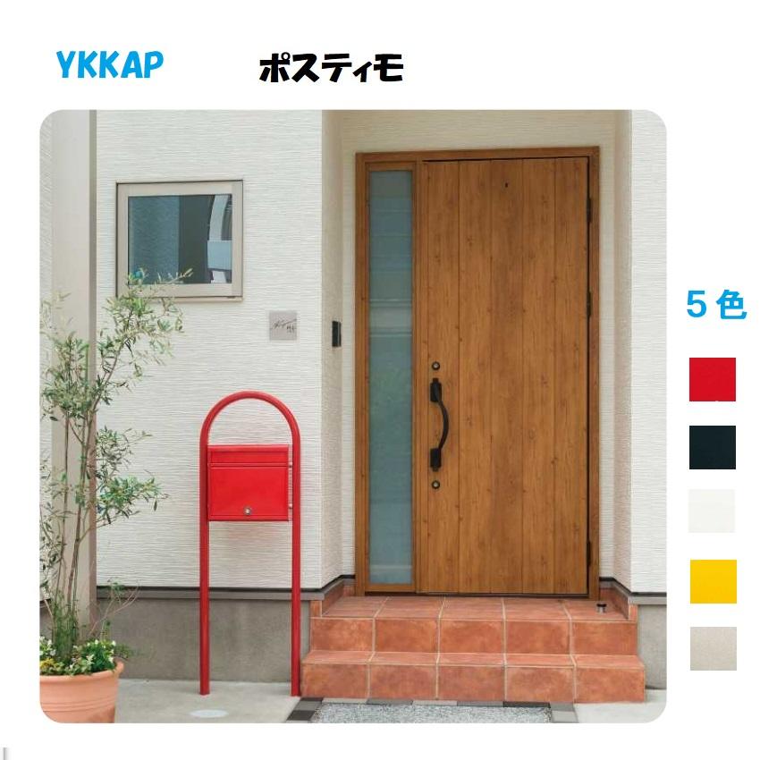 ポスト YKKap 郵便ポスト ポスティモ 表札付き 前入れ後ろ出し