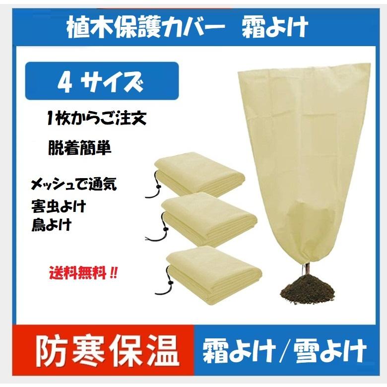 植木霜よけ 霜よけ 植物保護カバー 高通気メッシュ 脱着簡単 絞って