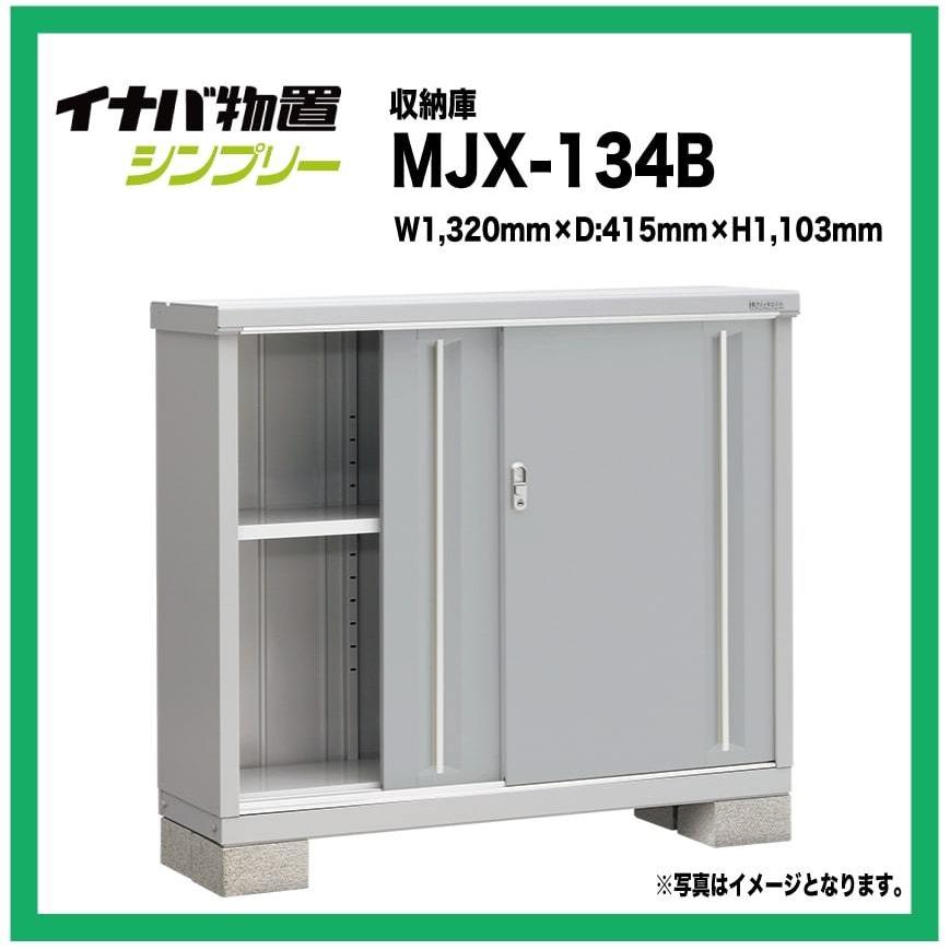 お得な特別割引価格） 稲葉製作所 小型物置 MJX-135B カラー4色