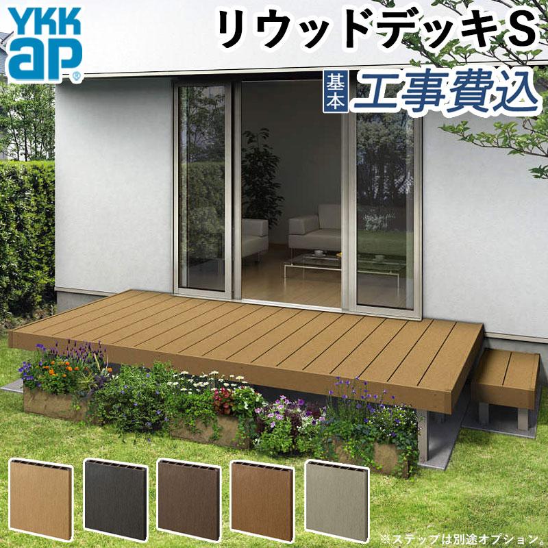 ウッドデッキ 人工木 リウッドデッキS 間口1間×出幅3尺 デッキのみ U