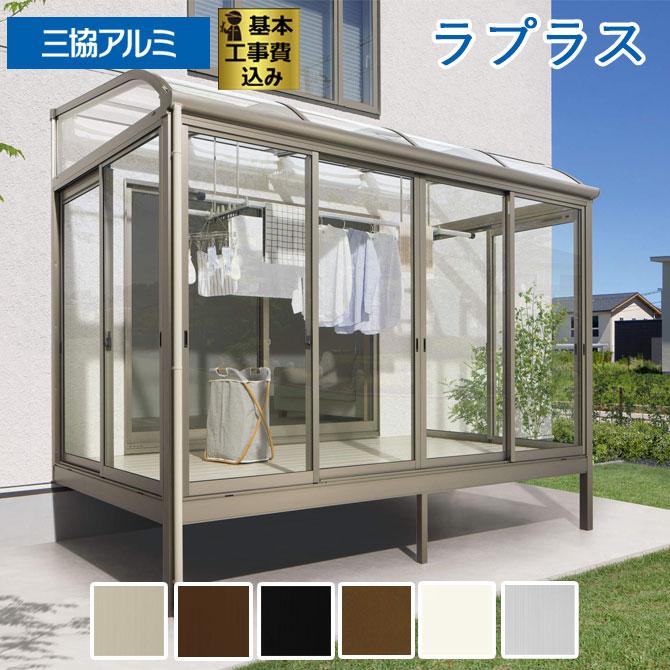 サンルーム 工事付 ラプラス 間口2間×奥行5尺 アール屋根 熱線吸収