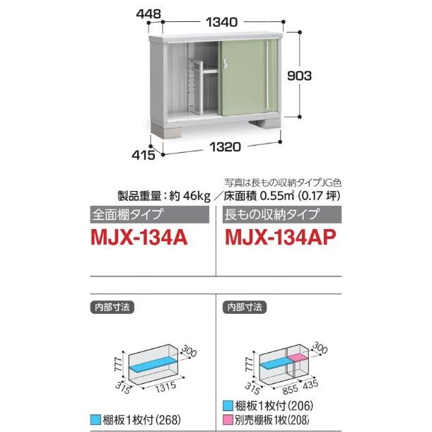 イナバ物置 シンプリー MJX-134A(AP) 標準組立付 稲葉製作所 本体+組立費込み 物置き 屋外 収納庫 小型 スリム 人気 防災用品 組み立て 後付け リフォーム_1