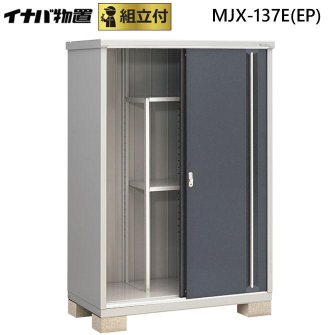 シンプリー イナバ物置 MJX-137E(EP) 標準組立付 稲葉製作所 本体+組立 