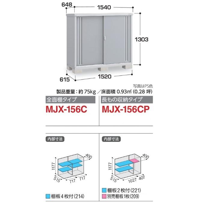 イナバ物置 シンプリー MJX-156C(CP) 標準組立付 稲葉製作所 本体+組立費込み 物置き 屋外 収納庫 小型 スリム 人気 防災用品 組み立て 後付け リフォーム_1