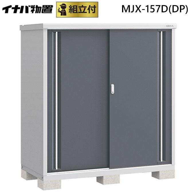 シンプリー イナバ物置 MJX-157D(DP) 標準組立付 稲葉製作所 本体+組立