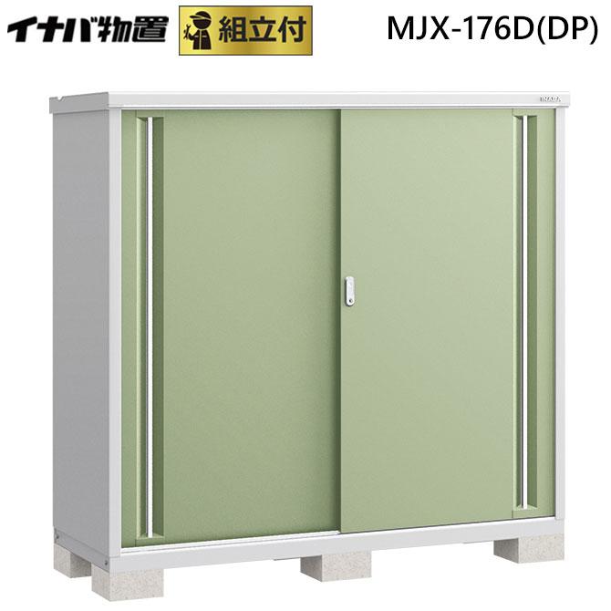 シンプリー イナバ物置 MJX-176D(DP) 標準組立付 稲葉製作所 本体+組立費込み 物置き 屋外 収納庫 小型 スリム 人気 防災用品 ...