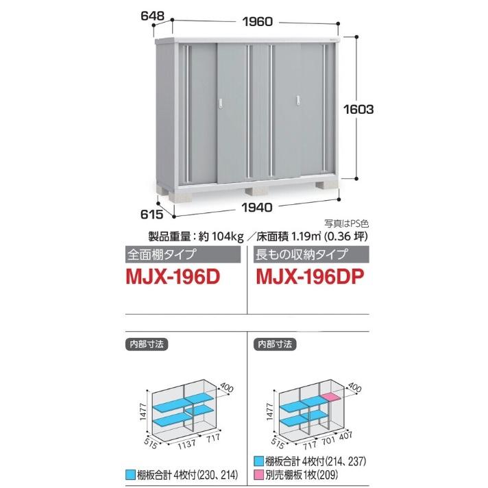シンプリー イナバ物置 MJX-196D(DP) 標準組立付 稲葉製作所 本体+組立