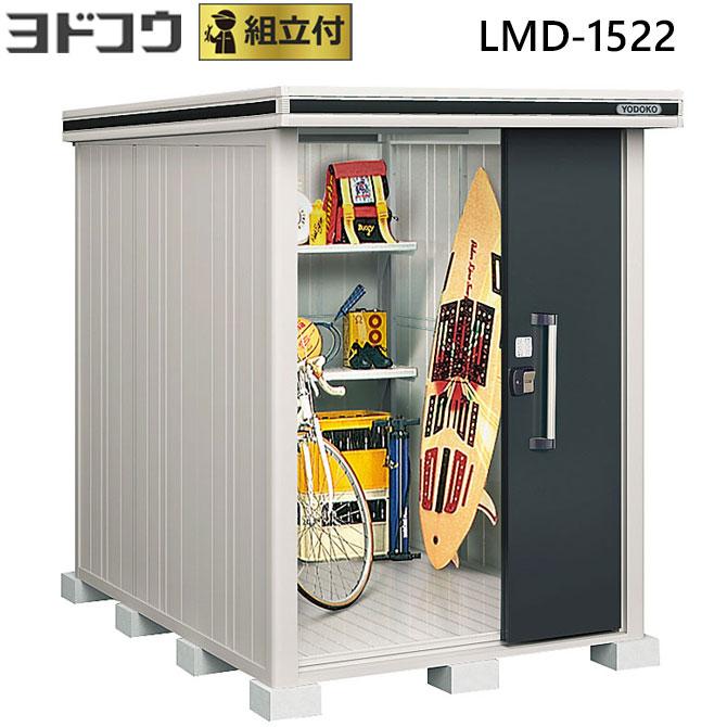 ヨドコウ 物置 エルモ LMD-1522 一般型 標準組立付 屋外収納庫 