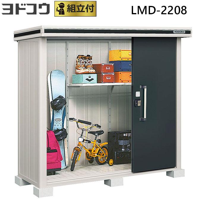 ヨドコウ 物置 エルモ LMD-2208 一般型 標準組立付 屋外収納庫