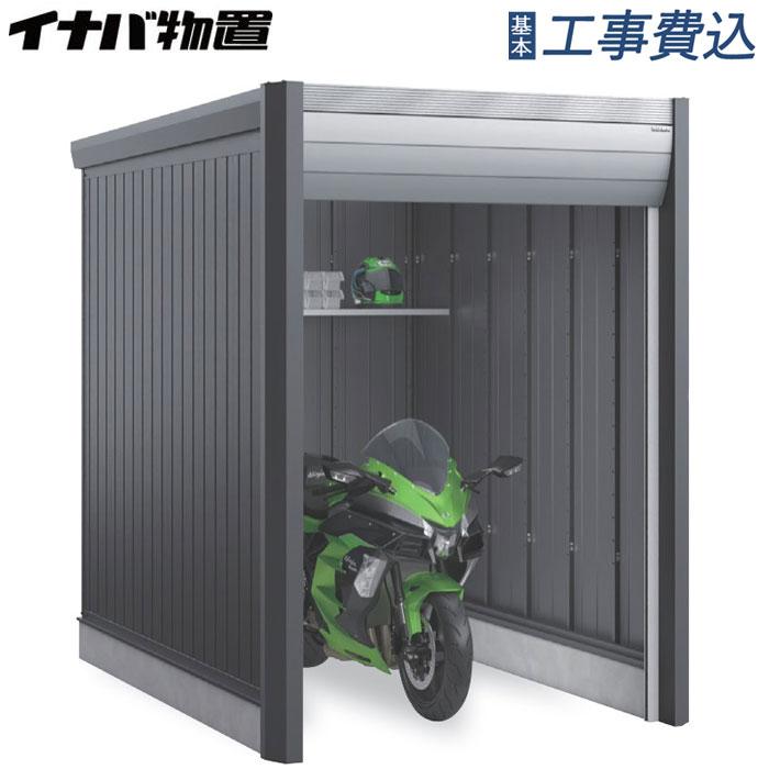 イナバ物置 バイク保管庫 アルシアフィット DM-1826HDB 一般型/タイプB 