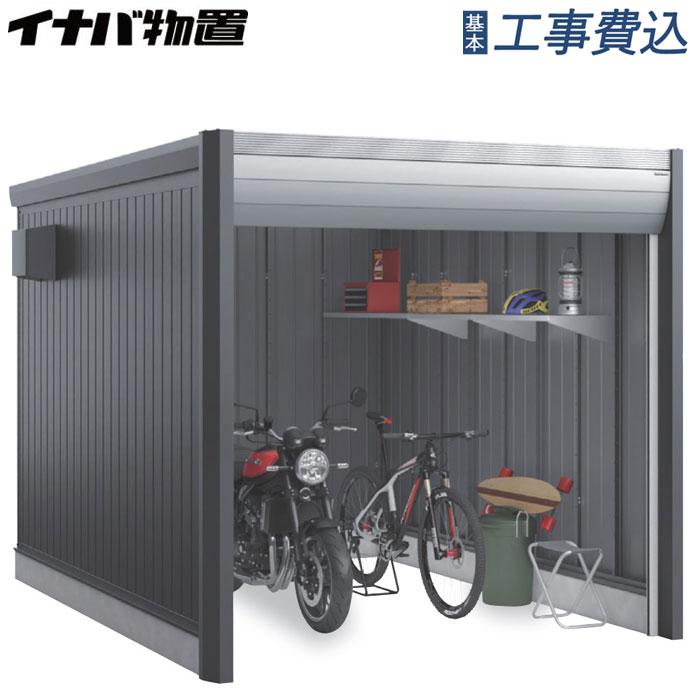 イナバ物置 バイク保管庫 アルシアフィット DM-2635HDB 一般型/タイプB