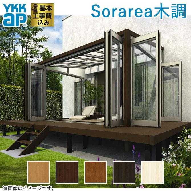 YKK AP サンルーム 工事付 ソラリア テラス囲い 木調ガーデンルーム
