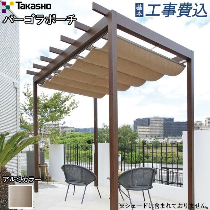 タカショー パーゴラポーチ 独立タイプ 間口1間×奥行4尺 アルミカラー
