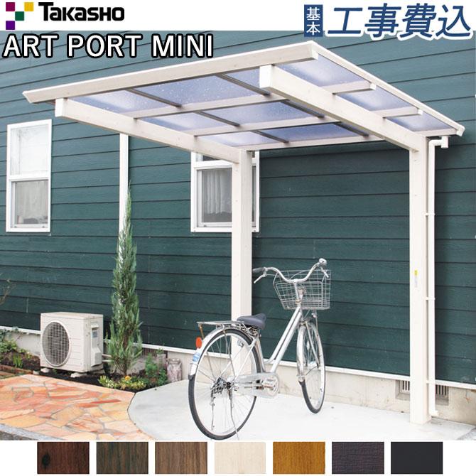 タカショー サイクルポート 工事付 アートポートミニ 間口21 タカショー サイクルポート 工事付 アートポートミニ 間口21