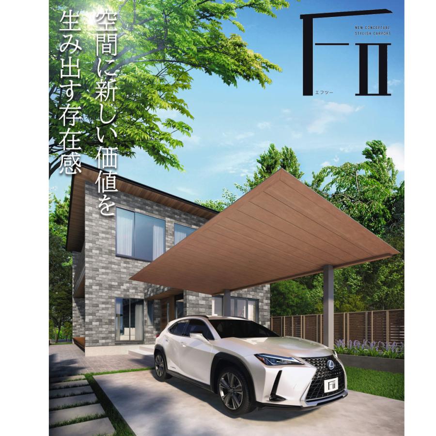 カーポート 1台用 工事付 F2 エフツー 奥行56-間口31 天井材：木調色