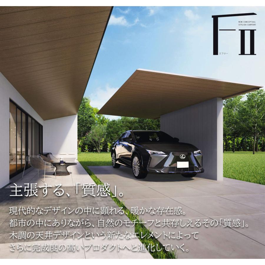 カーポート 1台用 工事付 F2 エフツー 奥行56-間口31 天井材：木調色