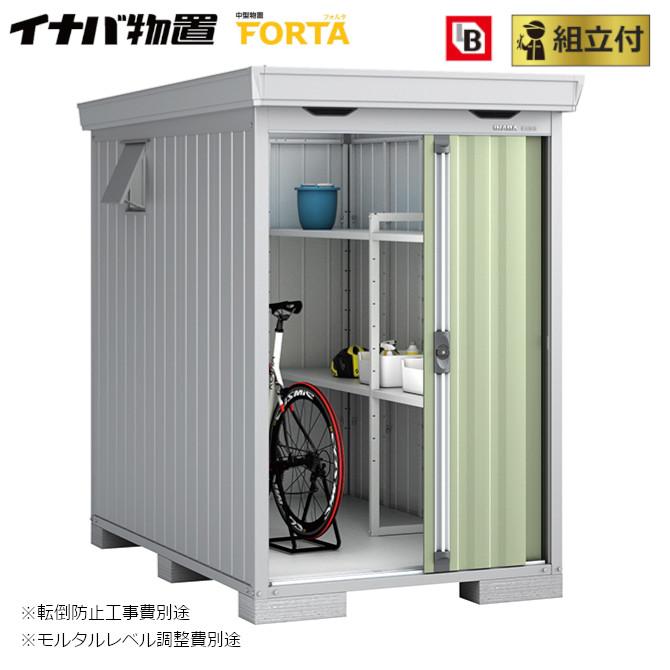 イナバ物置 フォルタ FS-1422S 標準組立付 イナバ 物置 屋外 中型 倉庫 