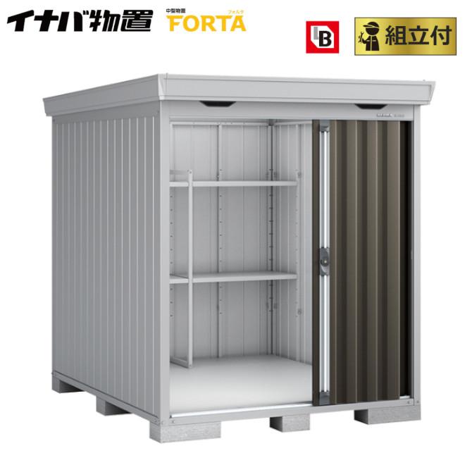 イナバ物置 フォルタ FS-1822S 一般型 標準組立付 イナバ 物置 屋外