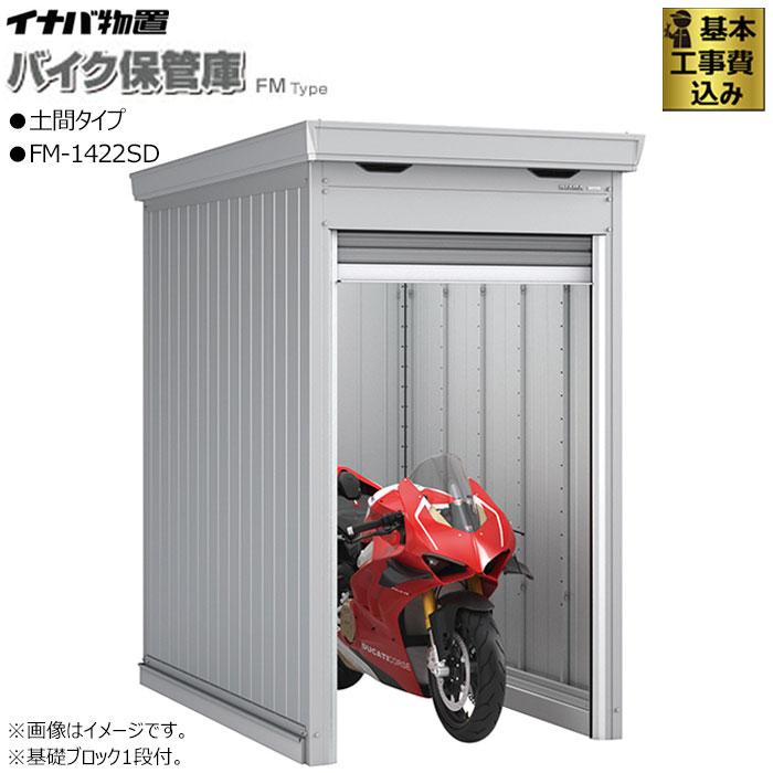 イナバ物置 バイクガレージ イナバ FM-1422SD 土間タイプ 一般型 多雪 