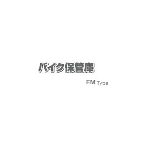バイクガレージ イナバ FM-1830HD 土間タイプ 多雪型 ハイルーフ 標準組立付 バイク保管庫 物置 後付け 人気 おしゃれ リフォーム 工事費込み