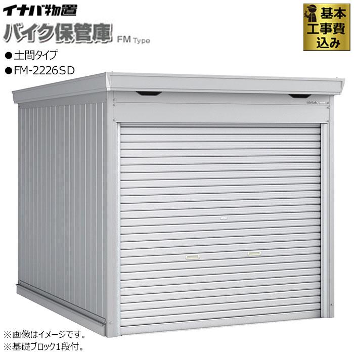 イナバ物置 バイクガレージ イナバ FM-2226SD 土間タイプ 一般型 