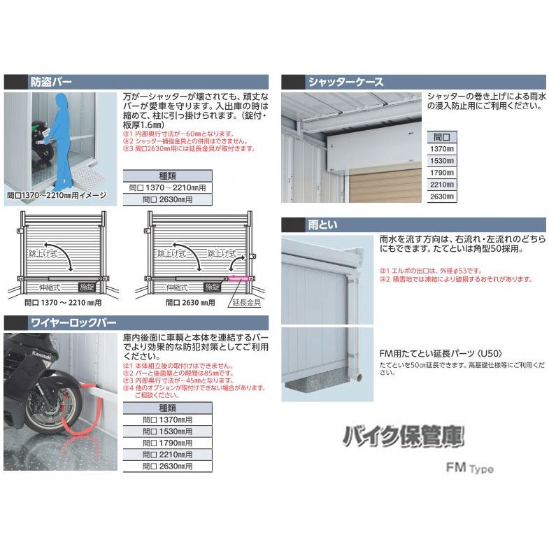 バイクガレージ イナバ FM-2626HD 土間タイプ 多雪型 ハイルーフ 標準組立付/バイク保管庫/物置/後付け/人気/おしゃれ/リフォーム/工事費込み｜ex-tama｜15