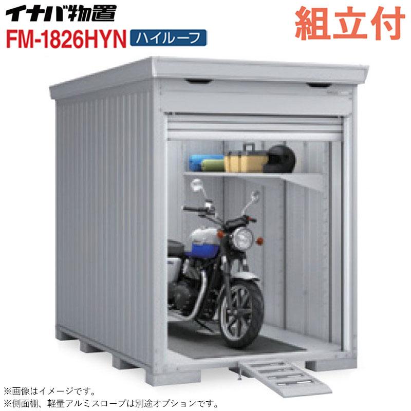 イナバ物置 バイクガレージ イナバ FM-1826HYN 床付タイプ 一般型 
