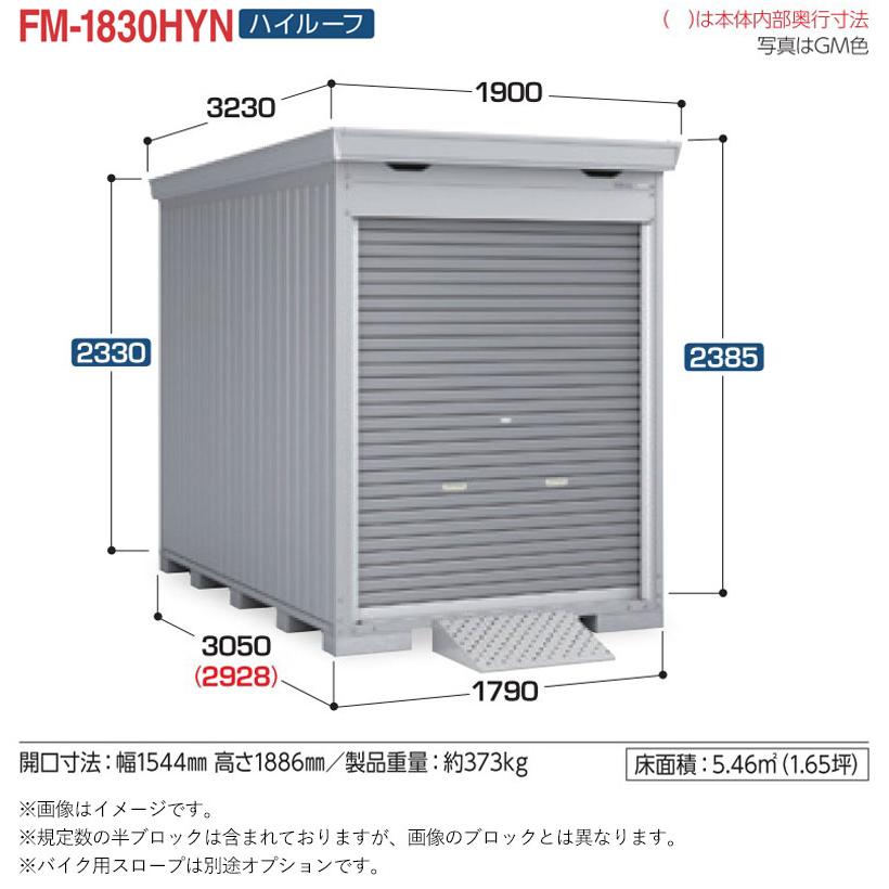 バイクガレージ イナバ FM-1830HYN 床付タイプ 豪雪型 ハイルーフ 標準組立付 バイク保管庫 物置 後付け 人気 おしゃれ リフォーム 工事費込み