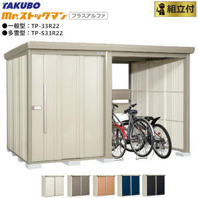 タク様取り置き Mr.ストックマン タクボ物置 プラスアルファ TP-S33R22 多雪型 標準