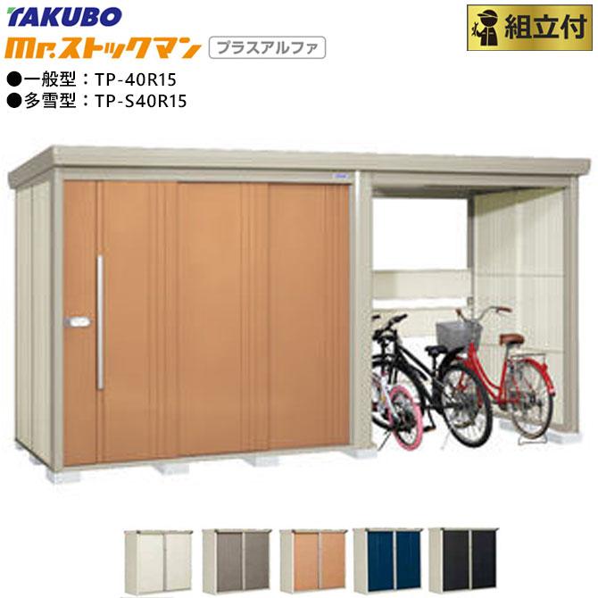 Mr.ストックマン タクボ物置 プラスアルファ TP-40R15 一般型 標準屋根