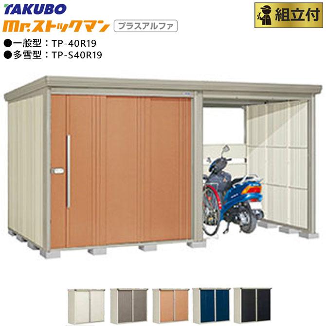 Mr.ストックマン タクボ物置 プラスアルファ TP-S40R19 多雪型 標準
