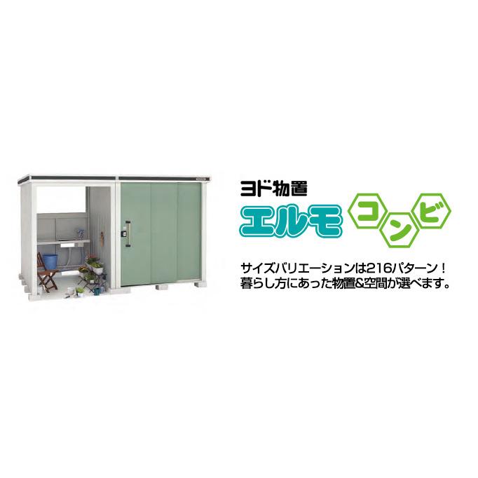 ヨドコウ ヨド物置 エルモコンビ LMD-1818+LKD-1518 標準高タイプ 一般