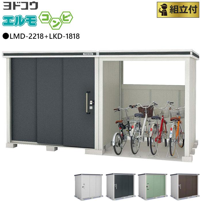 ヨドコウ ヨド物置 エルモコンビ LMD-2218+LKD-1818 標準高タイプ 一般