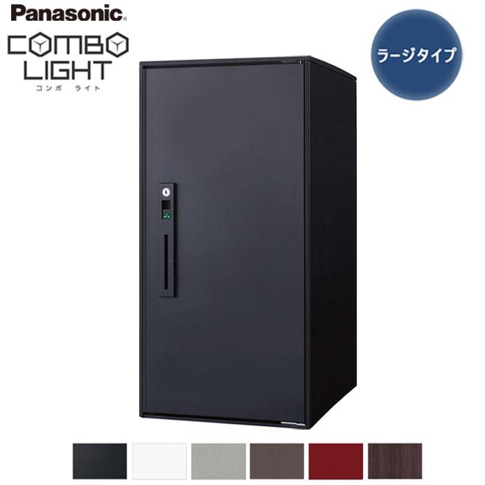 Panasonic（パナソニック） 宅配ボックス コンボライト ラージタイプ