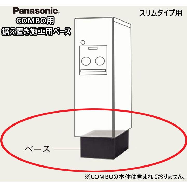 Panasonic（パナソニック） 宅配ボックス コンボ 据え置き施工用ベース