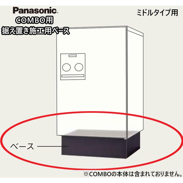 Panasonic（パナソニック） 宅配ボックス コンボ 据え置き施工用ベース