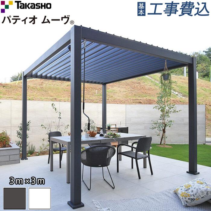 タカショー パティオムーヴ 3m×3m ロング柱 柱埋め込み仕様 基本工事費 