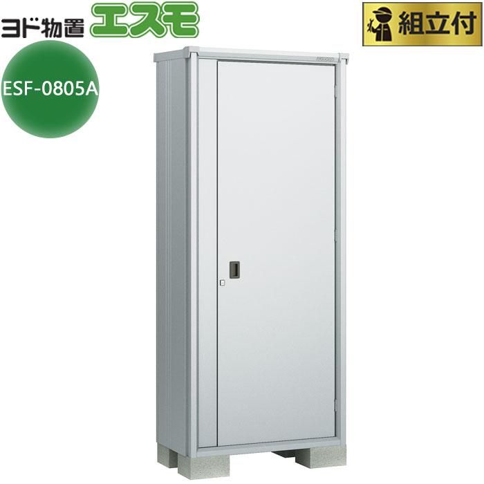 ヨド物置 エスモ ESF-0805A 一般型 標準組立付 ドア扉構造 ヨドコウ 物置 物置き 小型 屋外 収納庫 収納 人気 おすすめ おしゃれ 後付け リフォーム